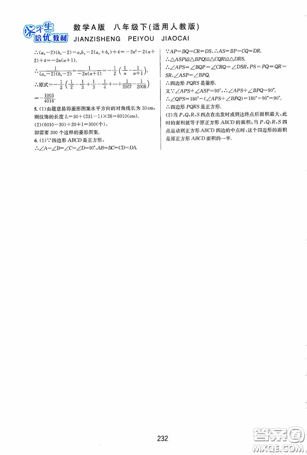 華東師范大學出版社2020尖子生培優(yōu)教材八年級數(shù)學下冊人教版A版答案