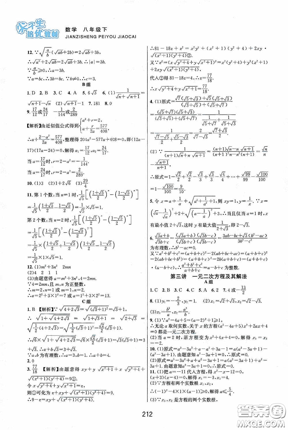 浙江教育出版社2020尖子生培優(yōu)教材八年級數(shù)學(xué)下冊浙教版雙色版答案