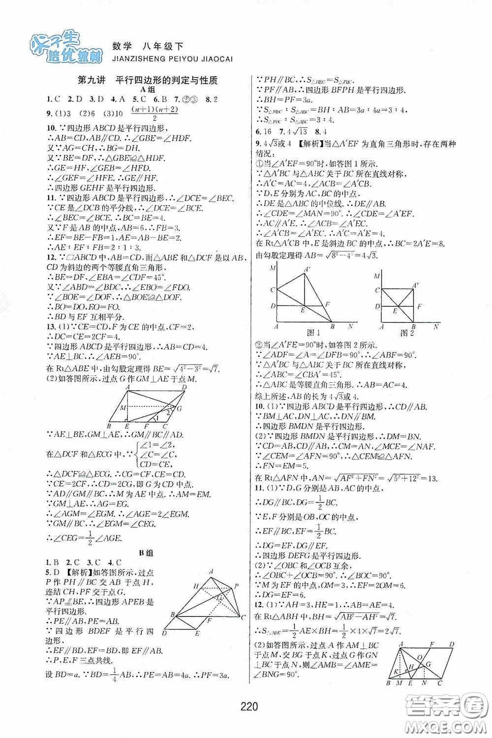 浙江教育出版社2020尖子生培優(yōu)教材八年級數(shù)學(xué)下冊浙教版雙色版答案