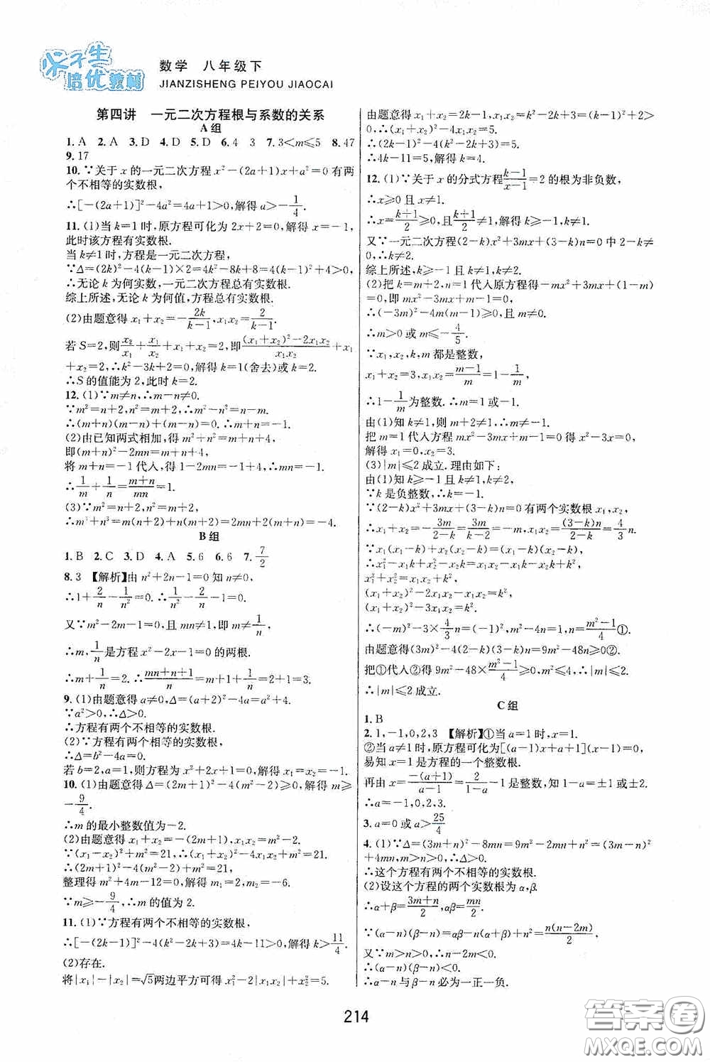 浙江教育出版社2020尖子生培優(yōu)教材八年級數(shù)學(xué)下冊浙教版雙色版答案