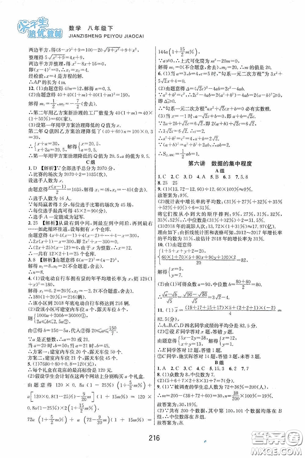 浙江教育出版社2020尖子生培優(yōu)教材八年級數(shù)學(xué)下冊浙教版雙色版答案