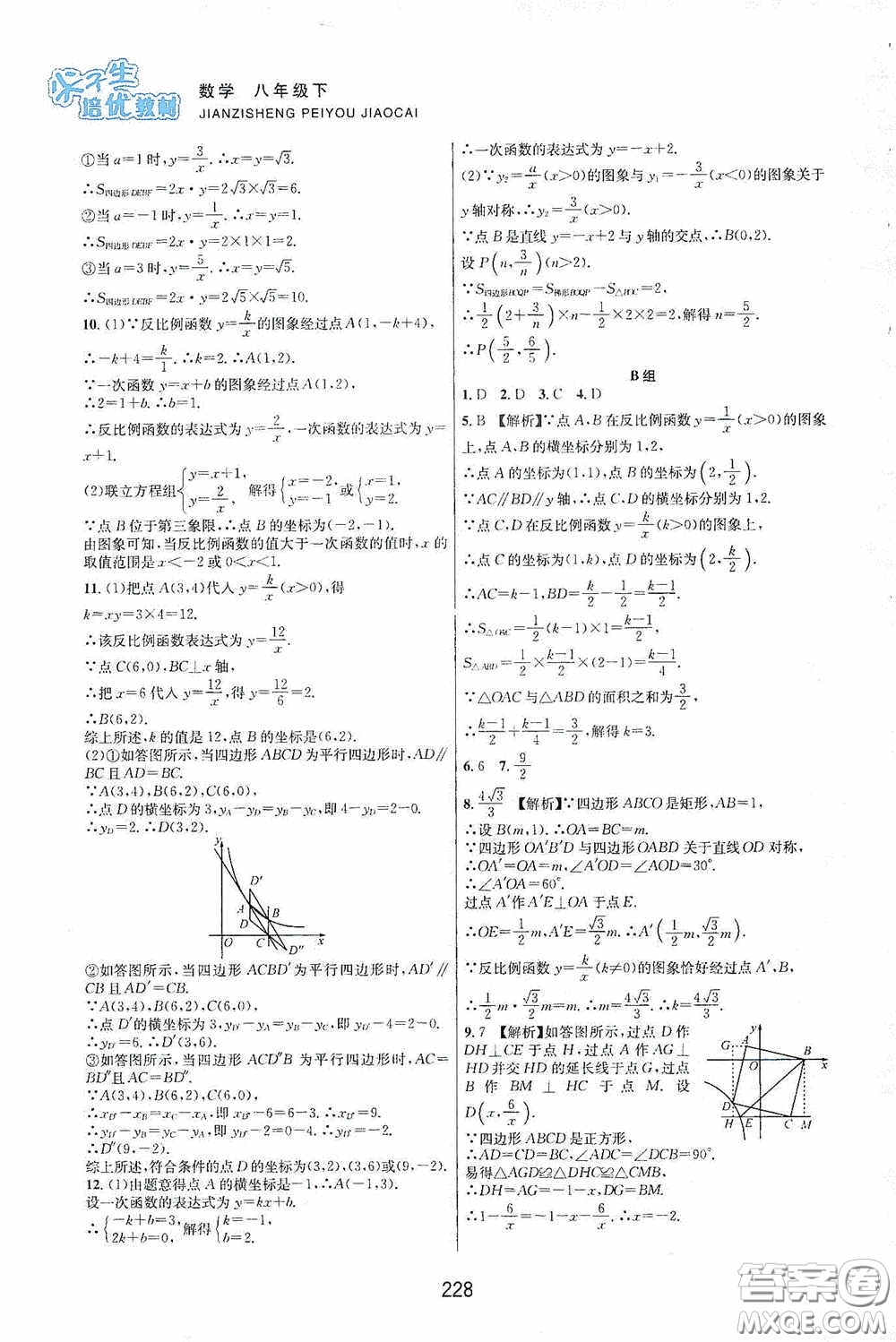 浙江教育出版社2020尖子生培優(yōu)教材八年級數(shù)學(xué)下冊浙教版雙色版答案