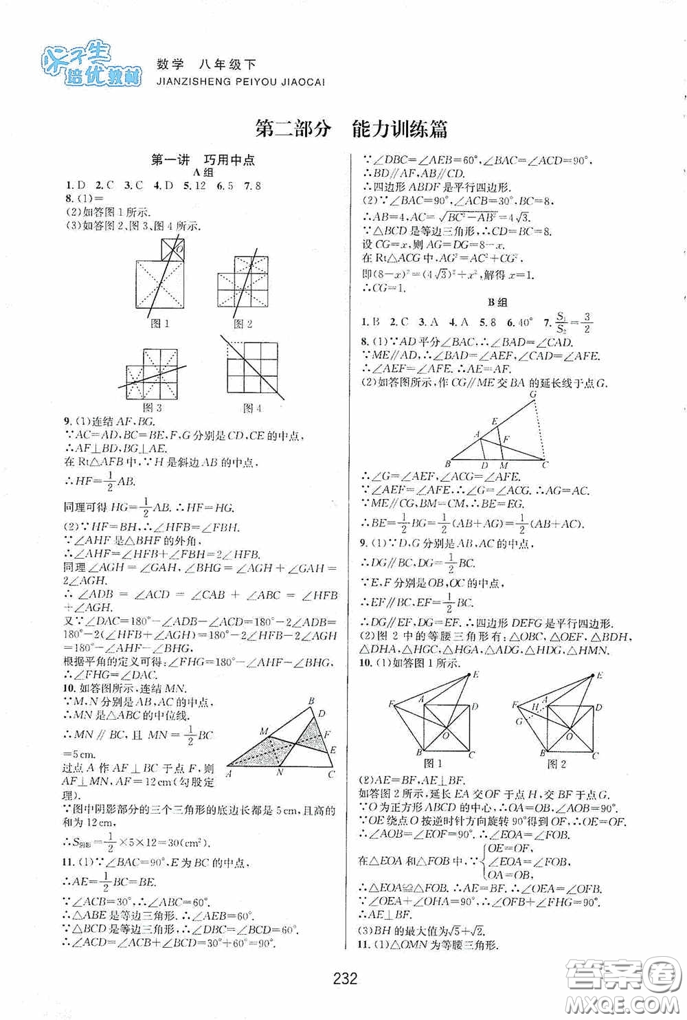 浙江教育出版社2020尖子生培優(yōu)教材八年級數(shù)學(xué)下冊浙教版雙色版答案