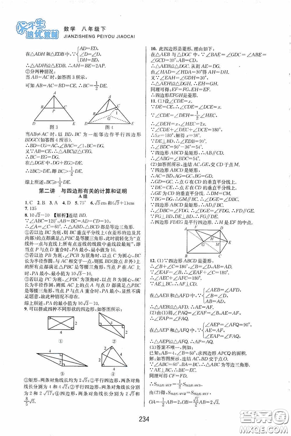 浙江教育出版社2020尖子生培優(yōu)教材八年級數(shù)學(xué)下冊浙教版雙色版答案