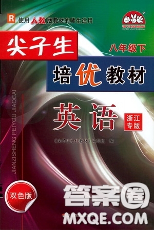 華東師范大學(xué)出版社2020尖子生培優(yōu)教材八年級英語下冊人教版雙色版浙江專版答案