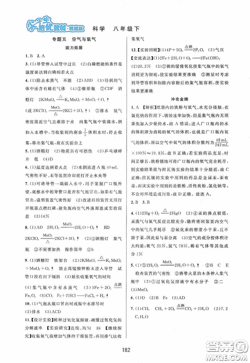 華東師范大學出版社2020尖子生培優(yōu)教材八年級科學下冊浙教版精編版答案