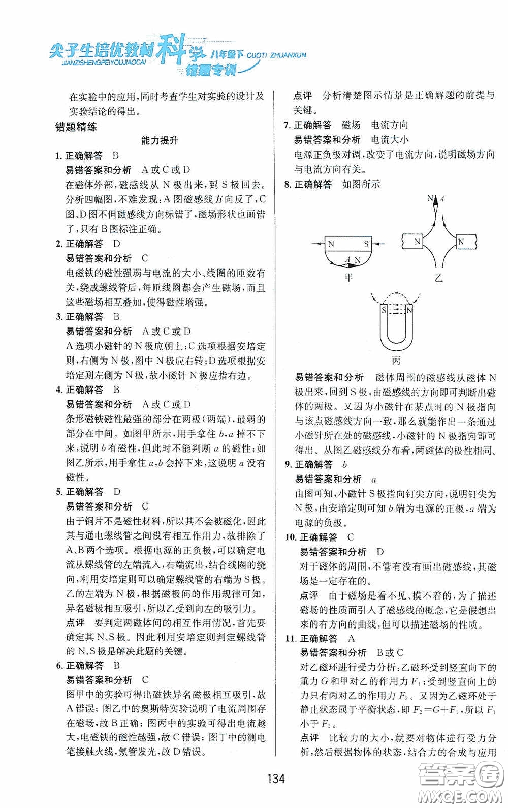 華東師范大學(xué)出版社2020尖子生培優(yōu)教材八年級(jí)科學(xué)下冊(cè)浙教版新編版答案