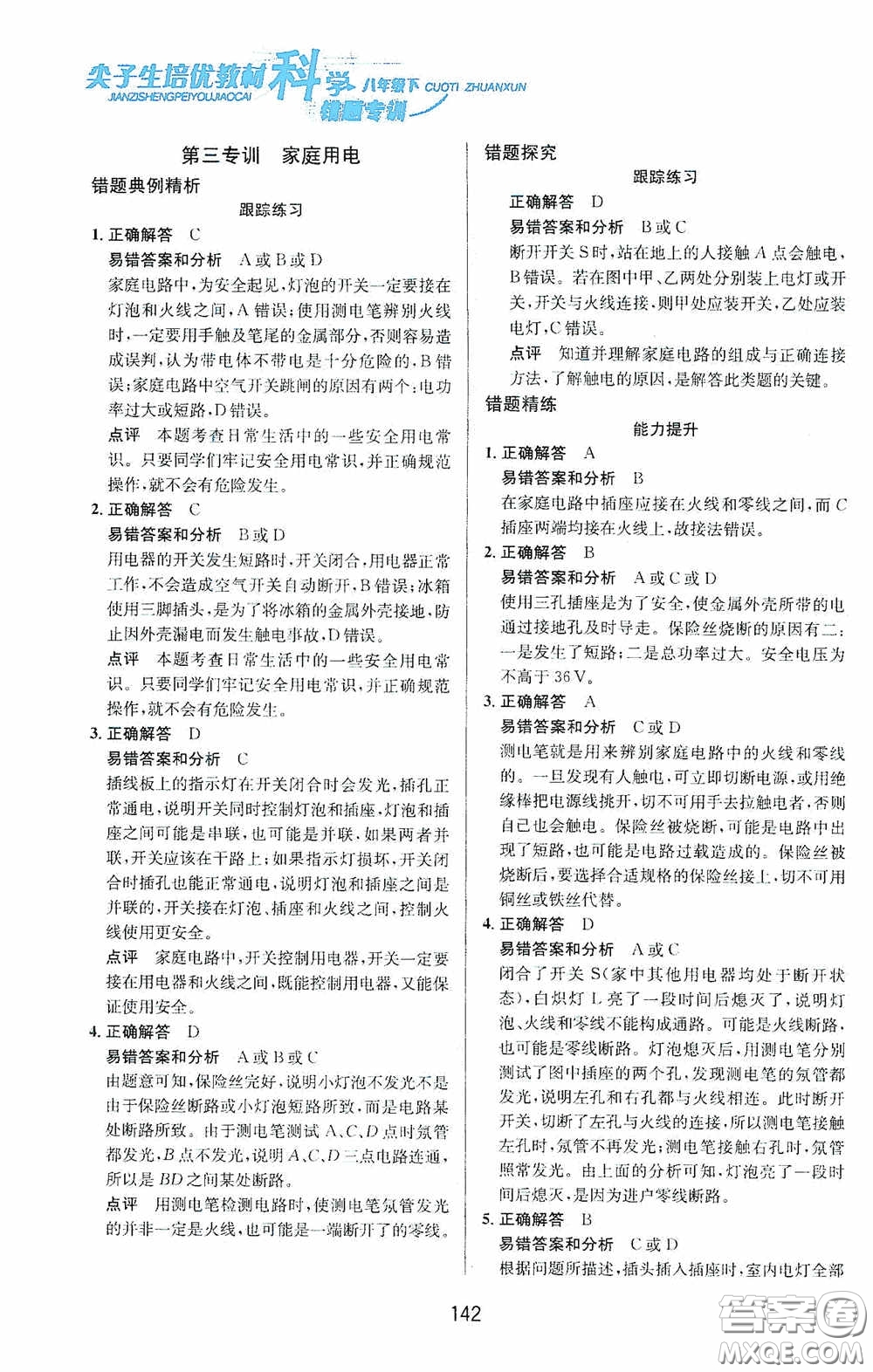 華東師范大學(xué)出版社2020尖子生培優(yōu)教材八年級(jí)科學(xué)下冊(cè)浙教版新編版答案
