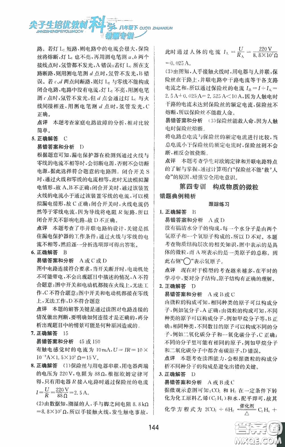 華東師范大學(xué)出版社2020尖子生培優(yōu)教材八年級(jí)科學(xué)下冊(cè)浙教版新編版答案