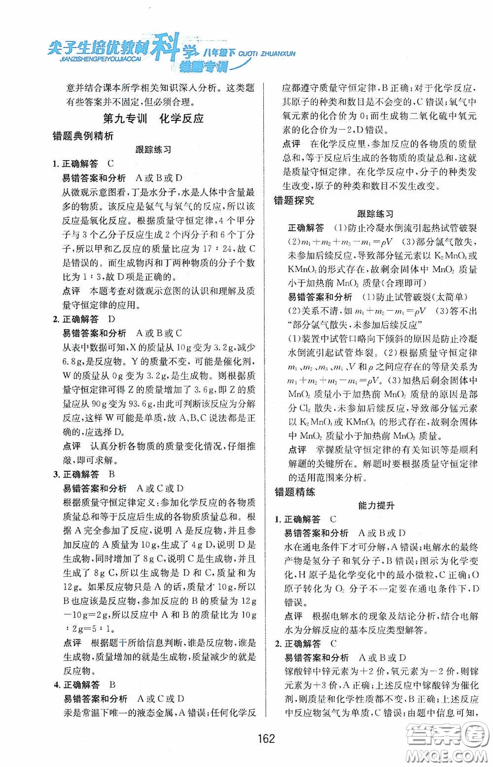 華東師范大學(xué)出版社2020尖子生培優(yōu)教材八年級(jí)科學(xué)下冊(cè)浙教版新編版答案