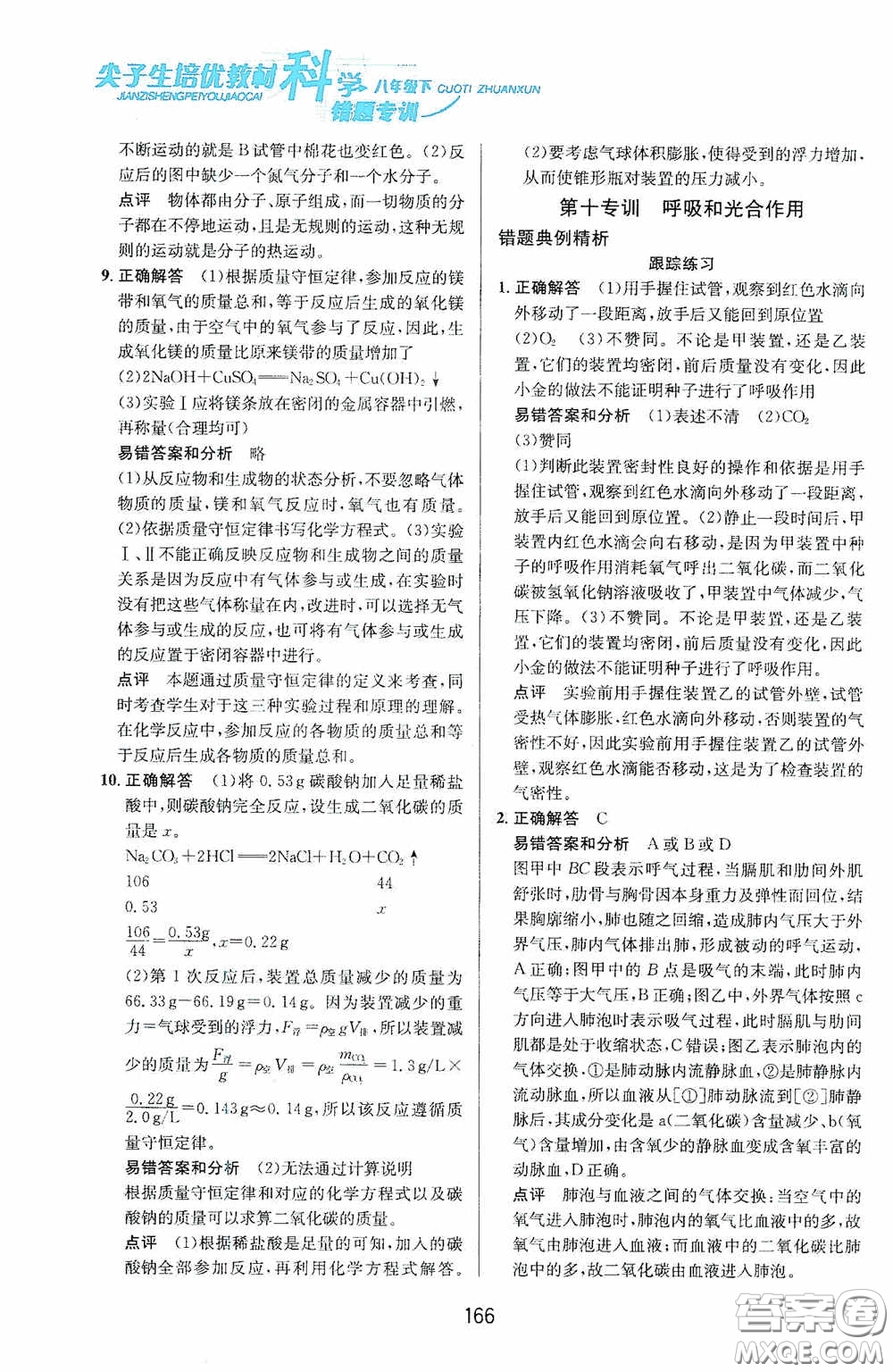 華東師范大學(xué)出版社2020尖子生培優(yōu)教材八年級(jí)科學(xué)下冊(cè)浙教版新編版答案