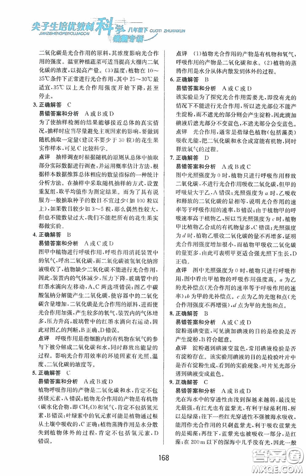 華東師范大學(xué)出版社2020尖子生培優(yōu)教材八年級(jí)科學(xué)下冊(cè)浙教版新編版答案