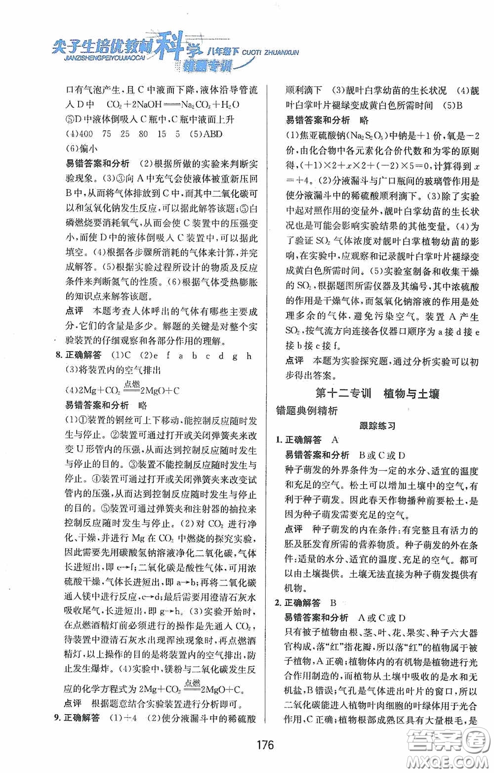 華東師范大學(xué)出版社2020尖子生培優(yōu)教材八年級(jí)科學(xué)下冊(cè)浙教版新編版答案