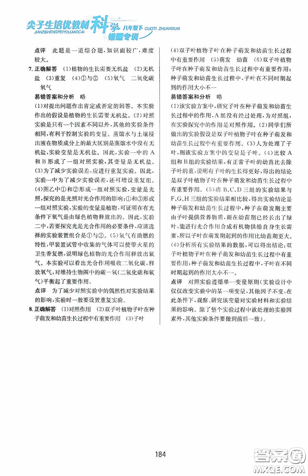 華東師范大學(xué)出版社2020尖子生培優(yōu)教材八年級(jí)科學(xué)下冊(cè)浙教版新編版答案