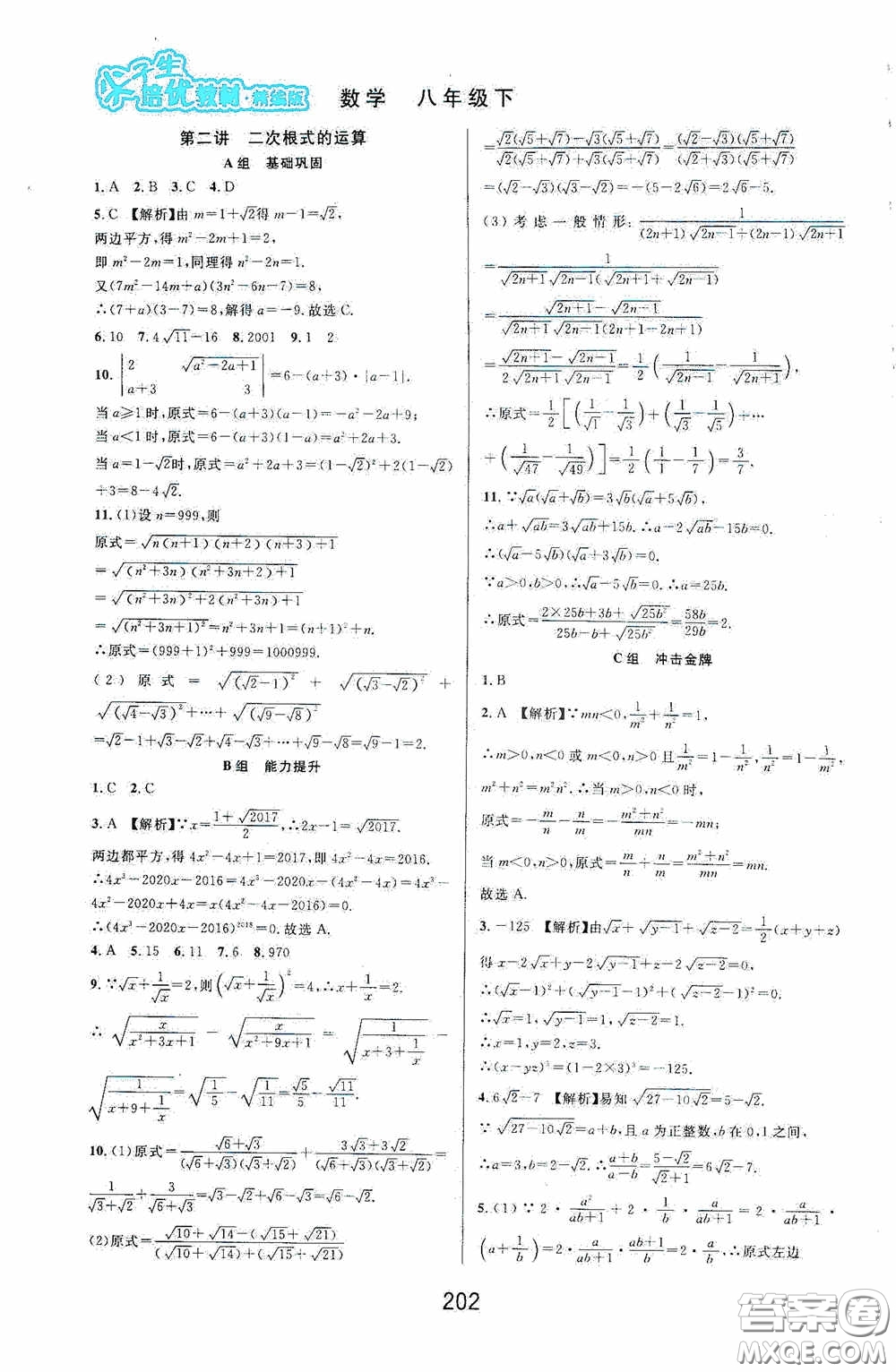 華東師范大學出版社2020尖子生培優(yōu)教材八年級數(shù)學下冊浙教版精編版答案