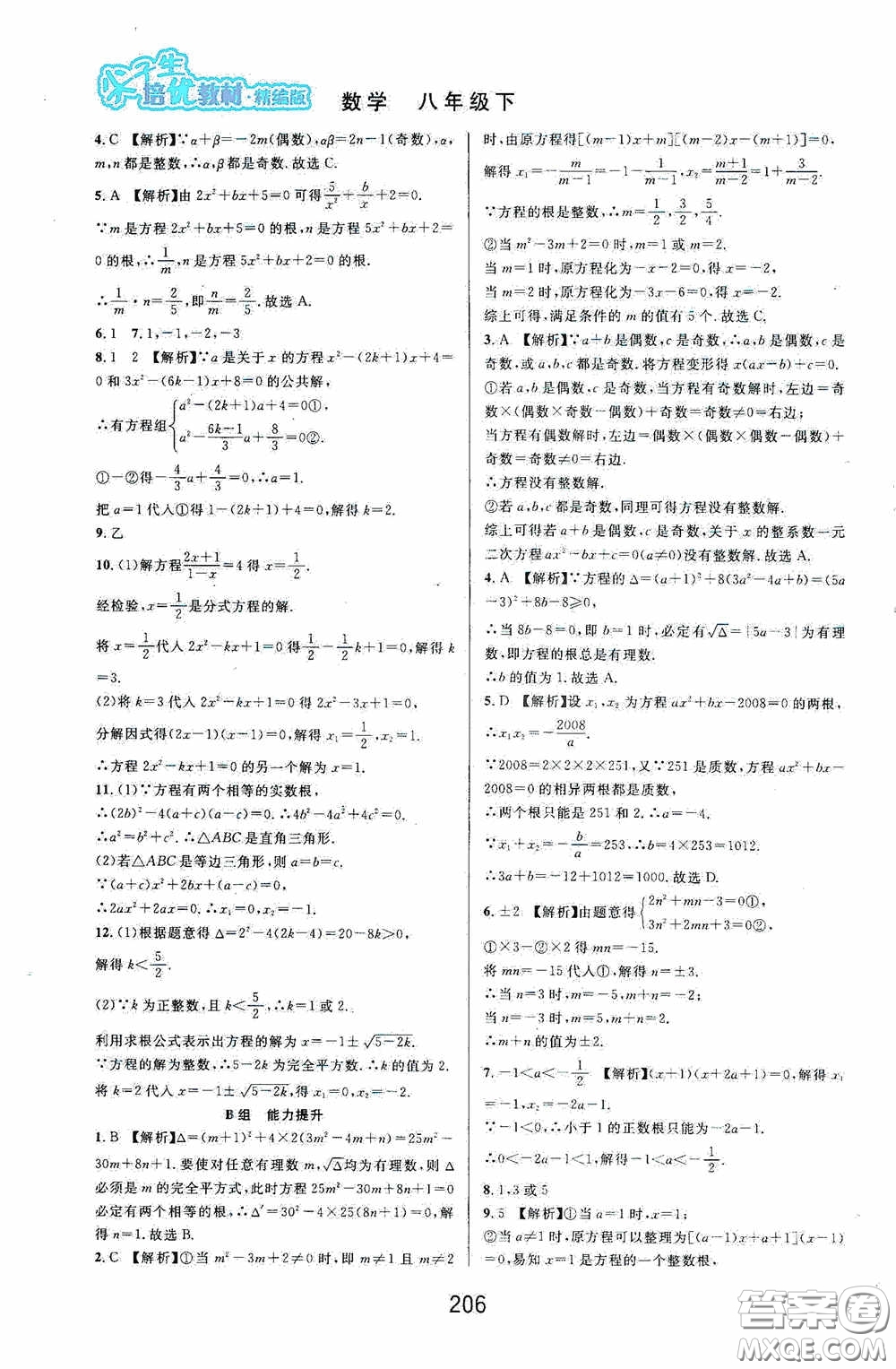 華東師范大學出版社2020尖子生培優(yōu)教材八年級數(shù)學下冊浙教版精編版答案