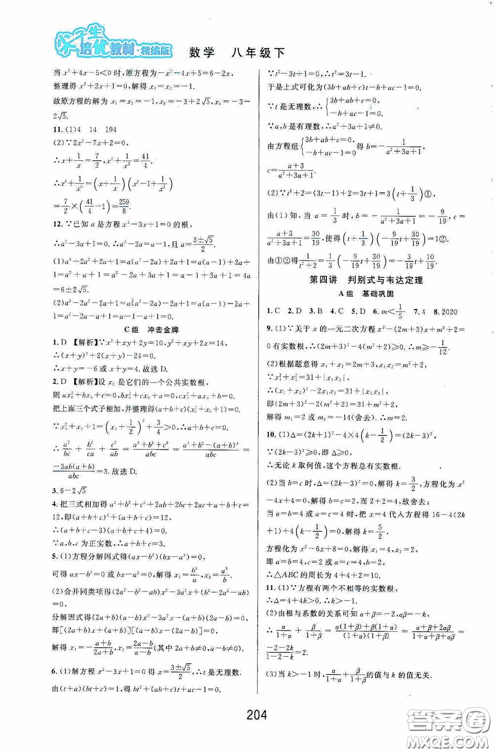 華東師范大學出版社2020尖子生培優(yōu)教材八年級數(shù)學下冊浙教版精編版答案