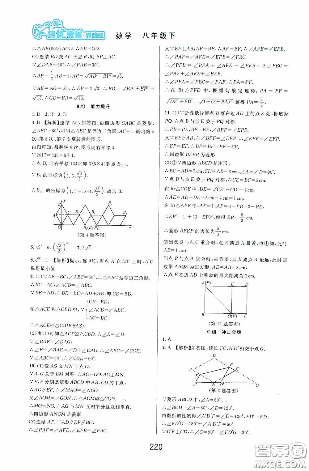 華東師范大學出版社2020尖子生培優(yōu)教材八年級數(shù)學下冊浙教版精編版答案
