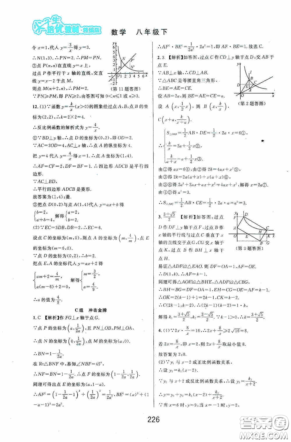 華東師范大學出版社2020尖子生培優(yōu)教材八年級數(shù)學下冊浙教版精編版答案