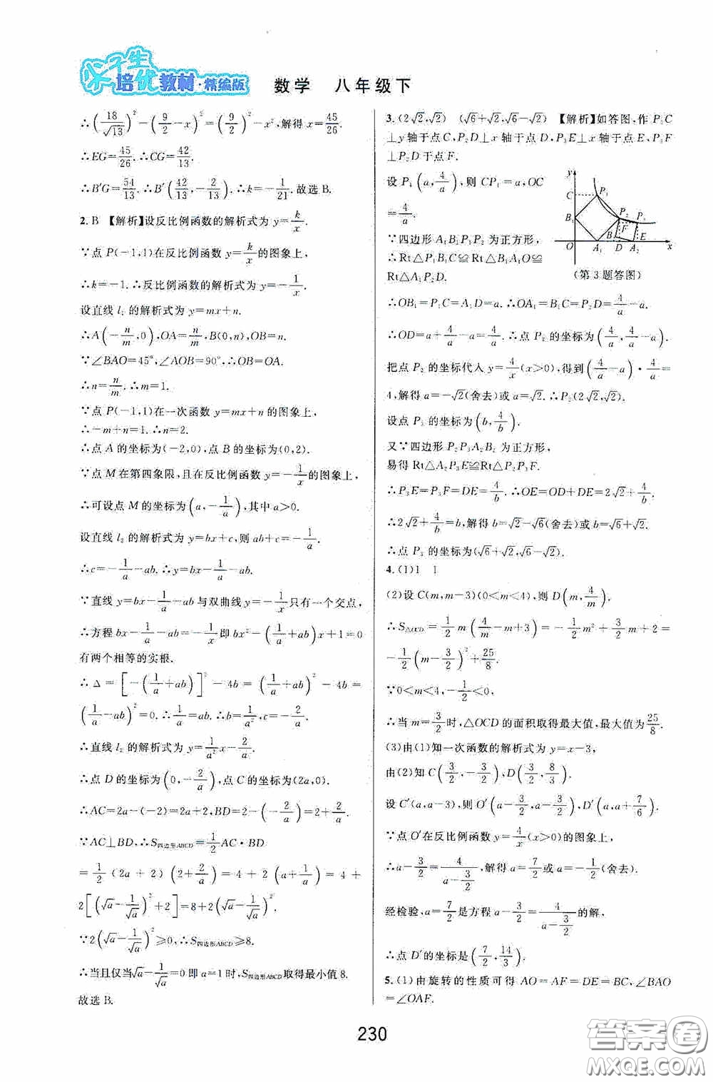 華東師范大學出版社2020尖子生培優(yōu)教材八年級數(shù)學下冊浙教版精編版答案