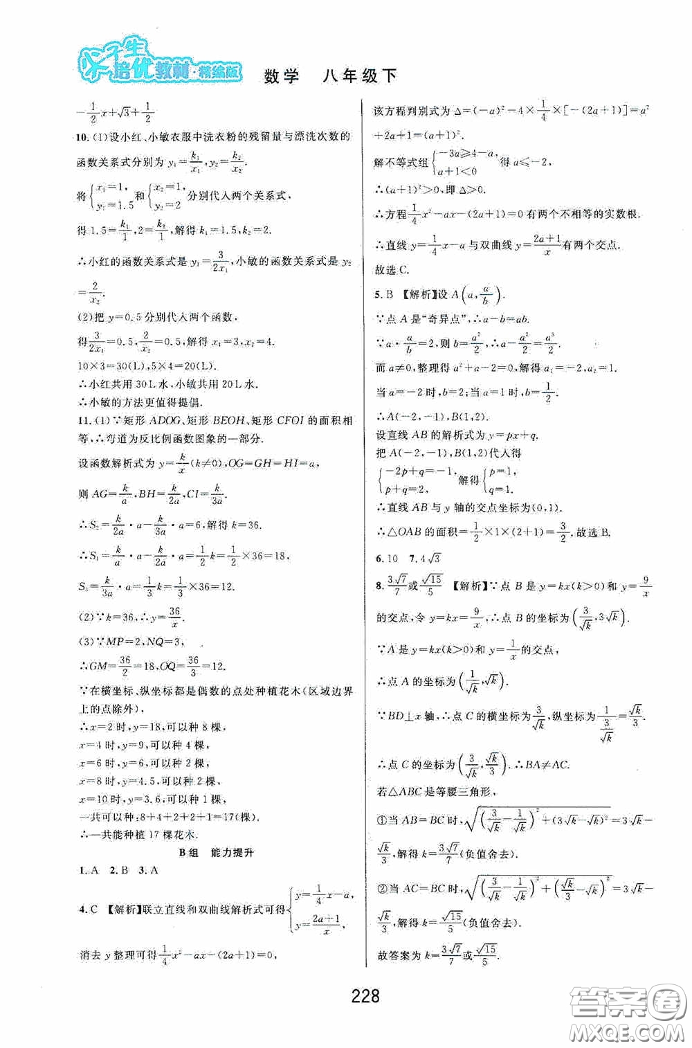 華東師范大學出版社2020尖子生培優(yōu)教材八年級數(shù)學下冊浙教版精編版答案