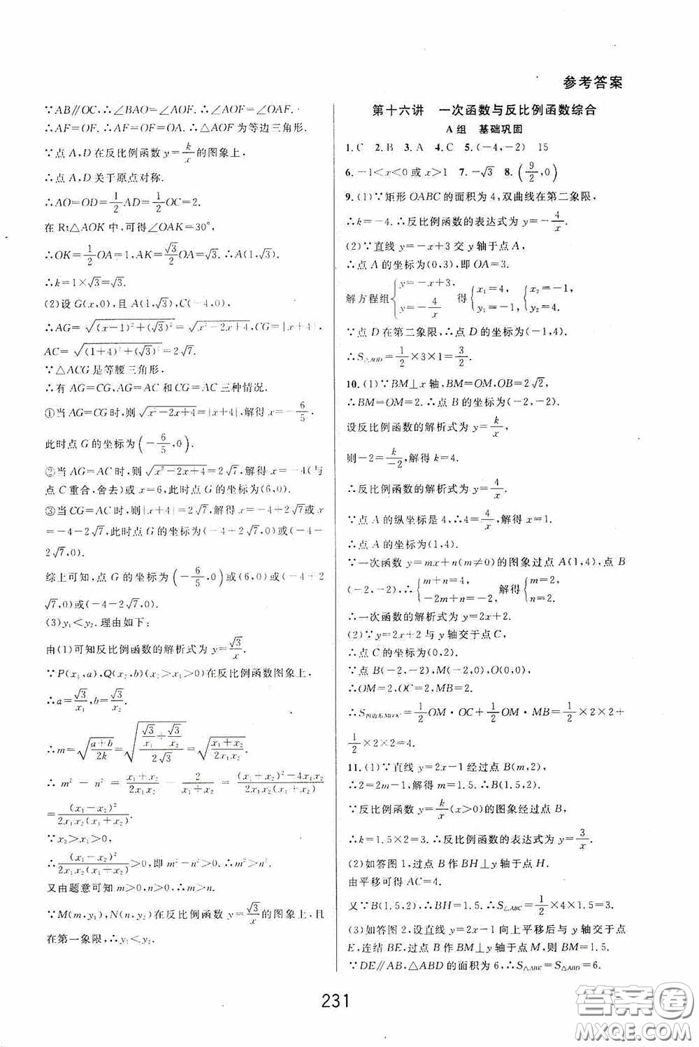 華東師范大學出版社2020尖子生培優(yōu)教材八年級數(shù)學下冊浙教版精編版答案