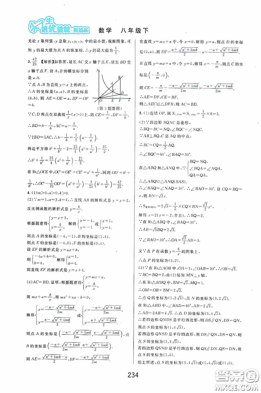 華東師范大學出版社2020尖子生培優(yōu)教材八年級數(shù)學下冊浙教版精編版答案