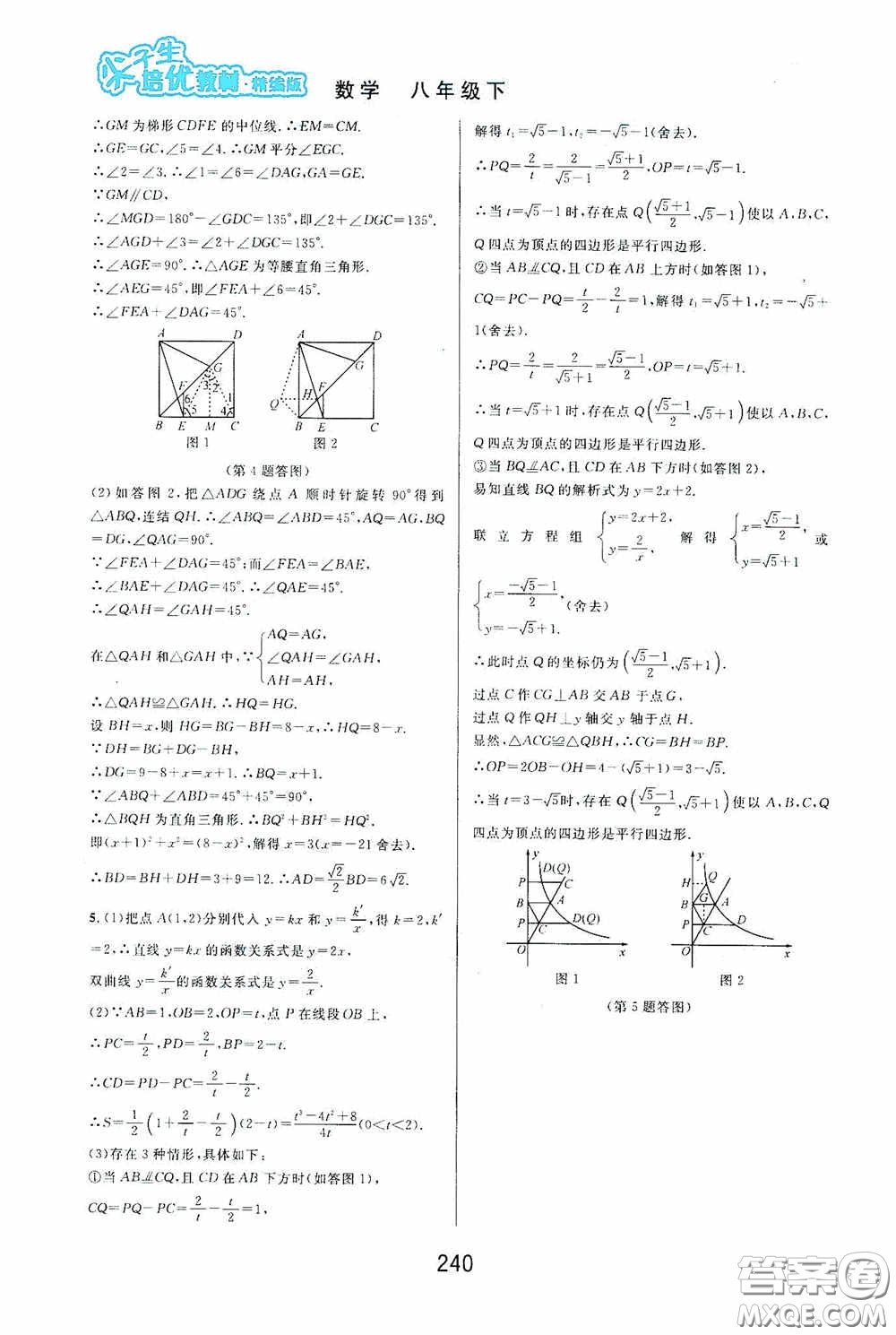 華東師范大學出版社2020尖子生培優(yōu)教材八年級數(shù)學下冊浙教版精編版答案