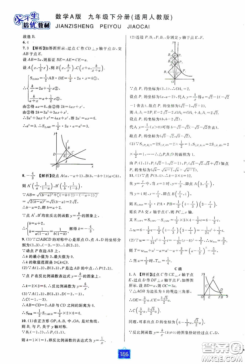 華東師范大學(xué)出版社2020尖子生培優(yōu)教材九年級數(shù)學(xué)人教版A版全一冊下分冊雙色板答案