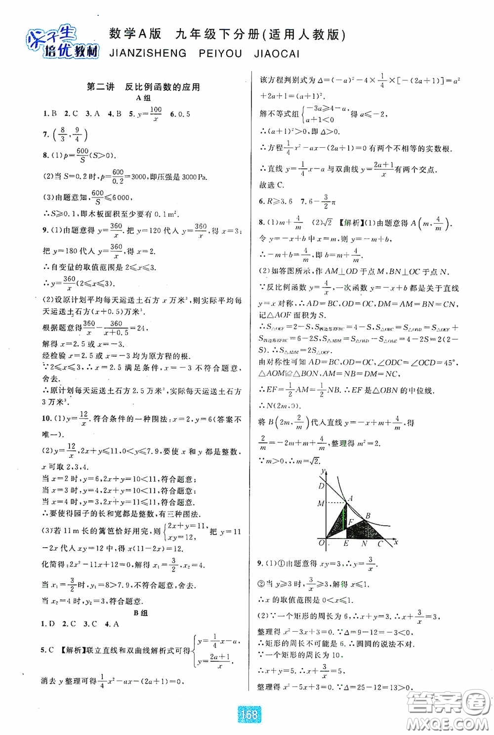華東師范大學(xué)出版社2020尖子生培優(yōu)教材九年級數(shù)學(xué)人教版A版全一冊下分冊雙色板答案