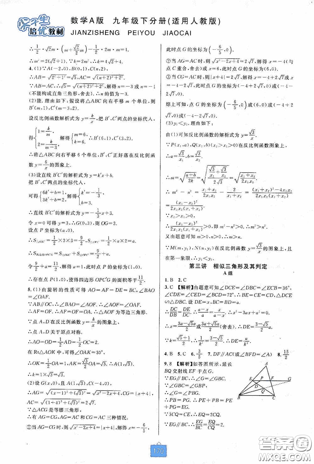 華東師范大學(xué)出版社2020尖子生培優(yōu)教材九年級數(shù)學(xué)人教版A版全一冊下分冊雙色板答案
