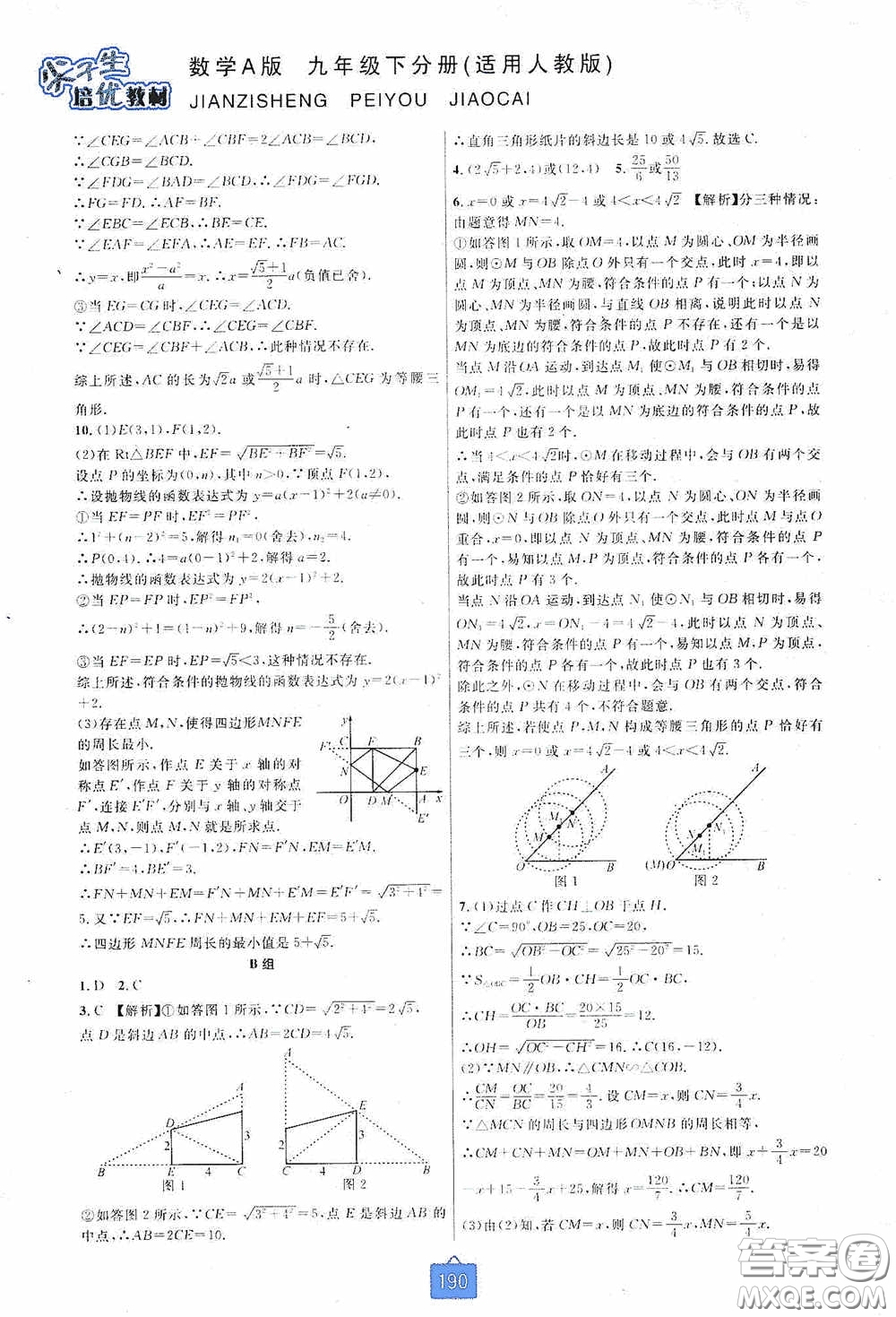 華東師范大學(xué)出版社2020尖子生培優(yōu)教材九年級數(shù)學(xué)人教版A版全一冊下分冊雙色板答案