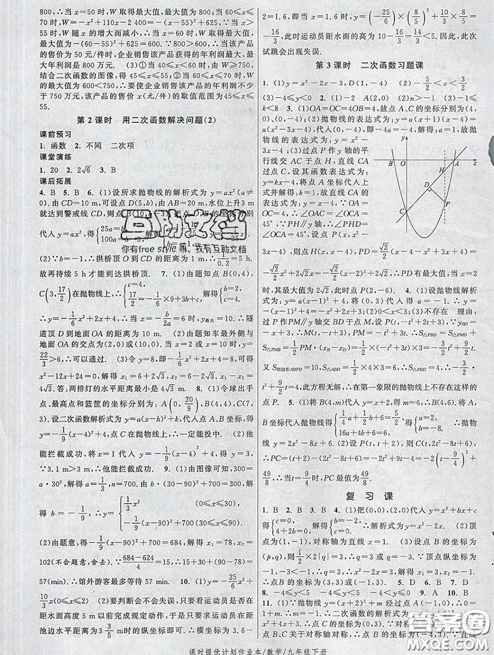 2020新版課時提優(yōu)計劃作業(yè)本九年級數(shù)學下冊蘇科版答案