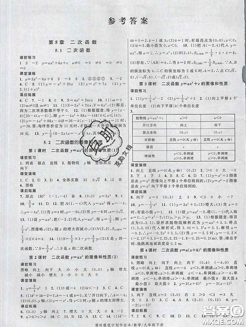 2020新版課時提優(yōu)計劃作業(yè)本九年級數(shù)學下冊蘇科版答案