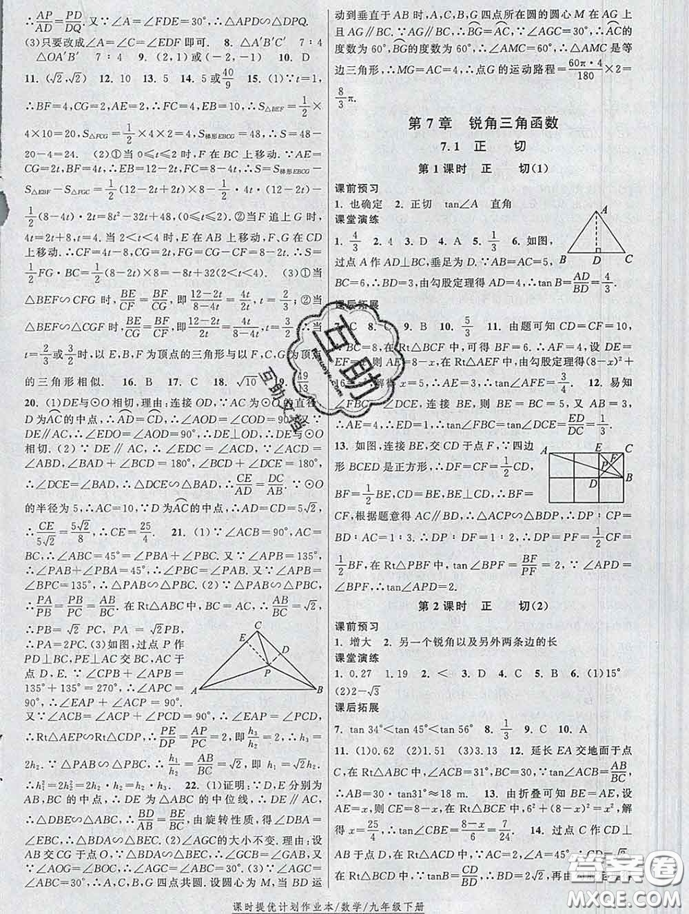 2020新版課時提優(yōu)計劃作業(yè)本九年級數(shù)學下冊蘇科版答案