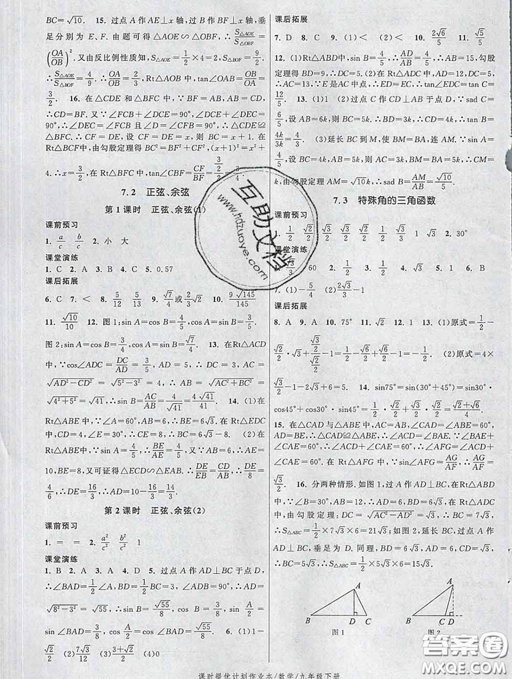 2020新版課時提優(yōu)計劃作業(yè)本九年級數(shù)學下冊蘇科版答案