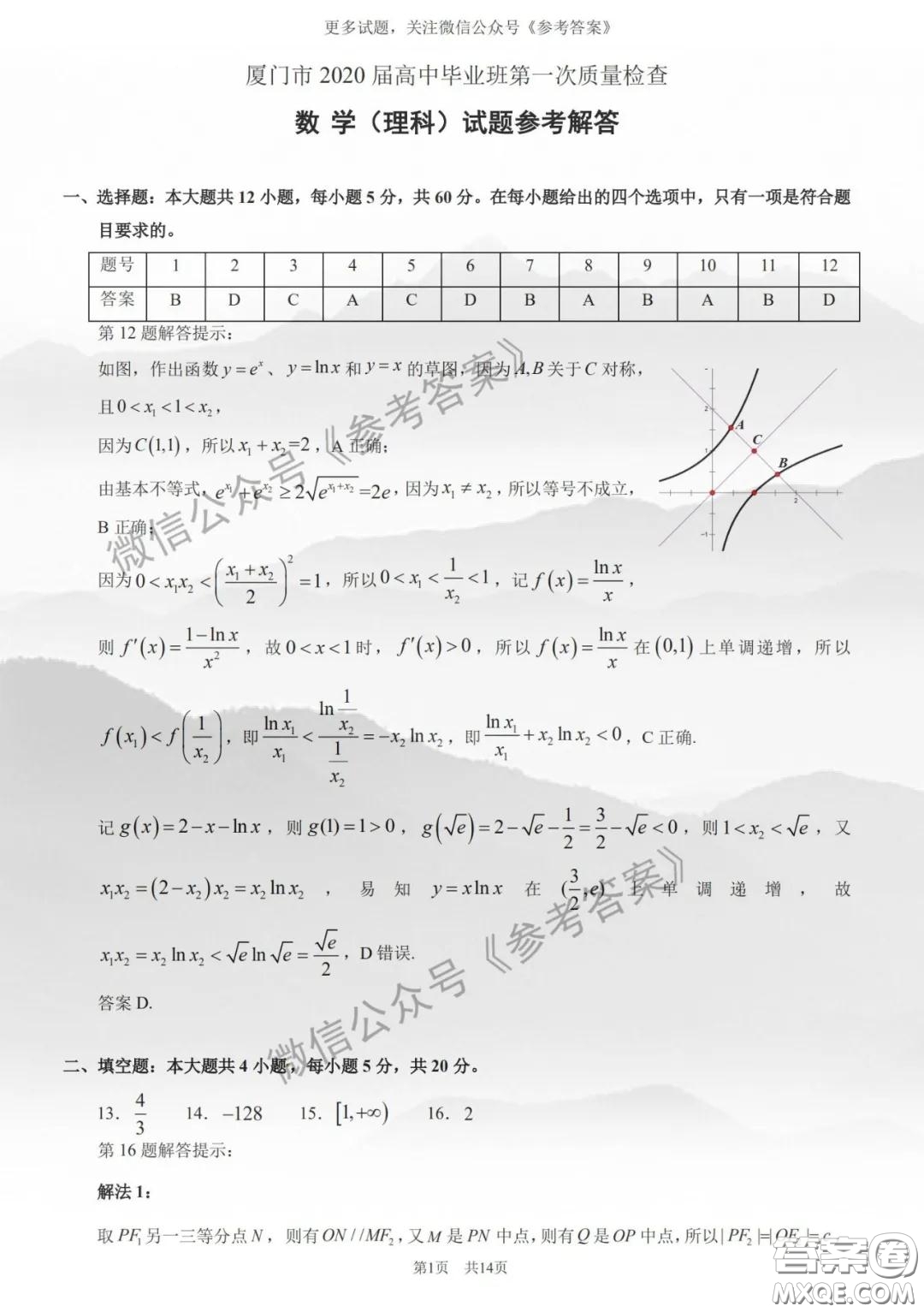 廈門市2020屆高中畢業(yè)班第一次質(zhì)量檢查理科數(shù)學試題及答案