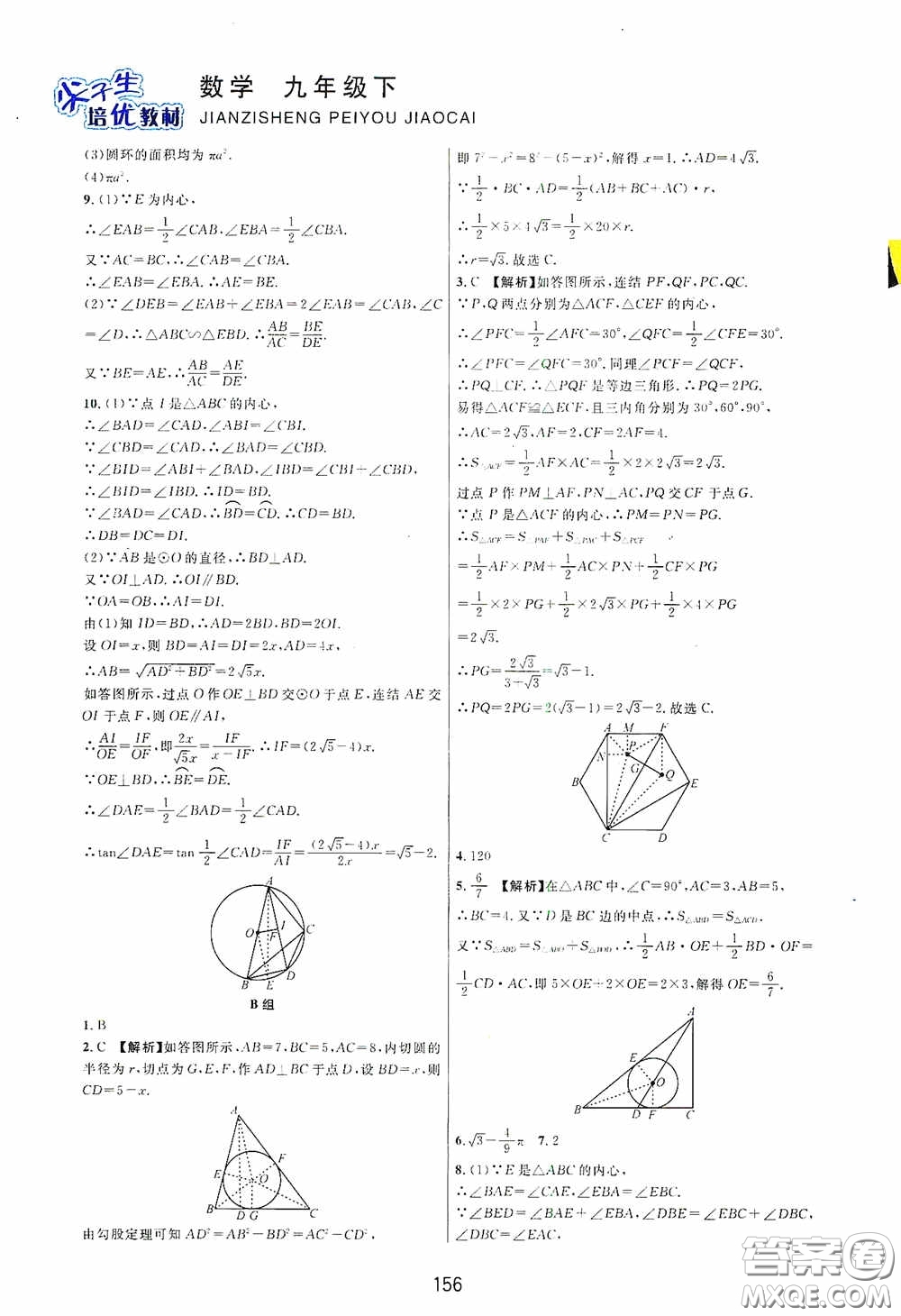 浙江教育出版社2020尖子生培優(yōu)教材九年級下冊數(shù)學浙教版雙色版答案