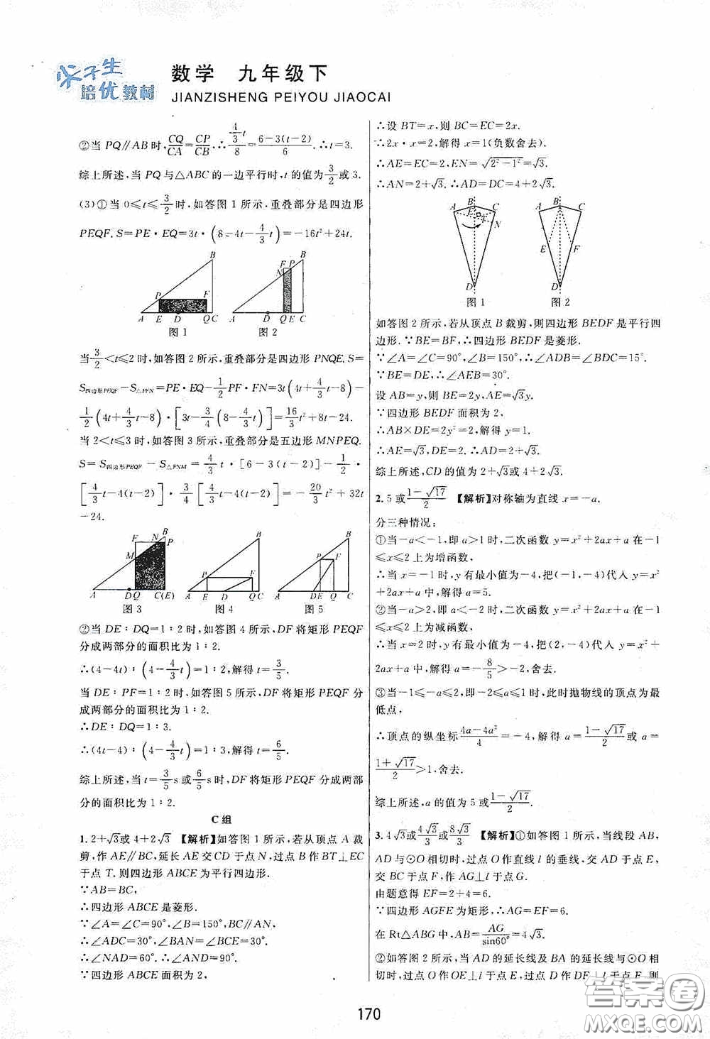 浙江教育出版社2020尖子生培優(yōu)教材九年級下冊數(shù)學浙教版雙色版答案