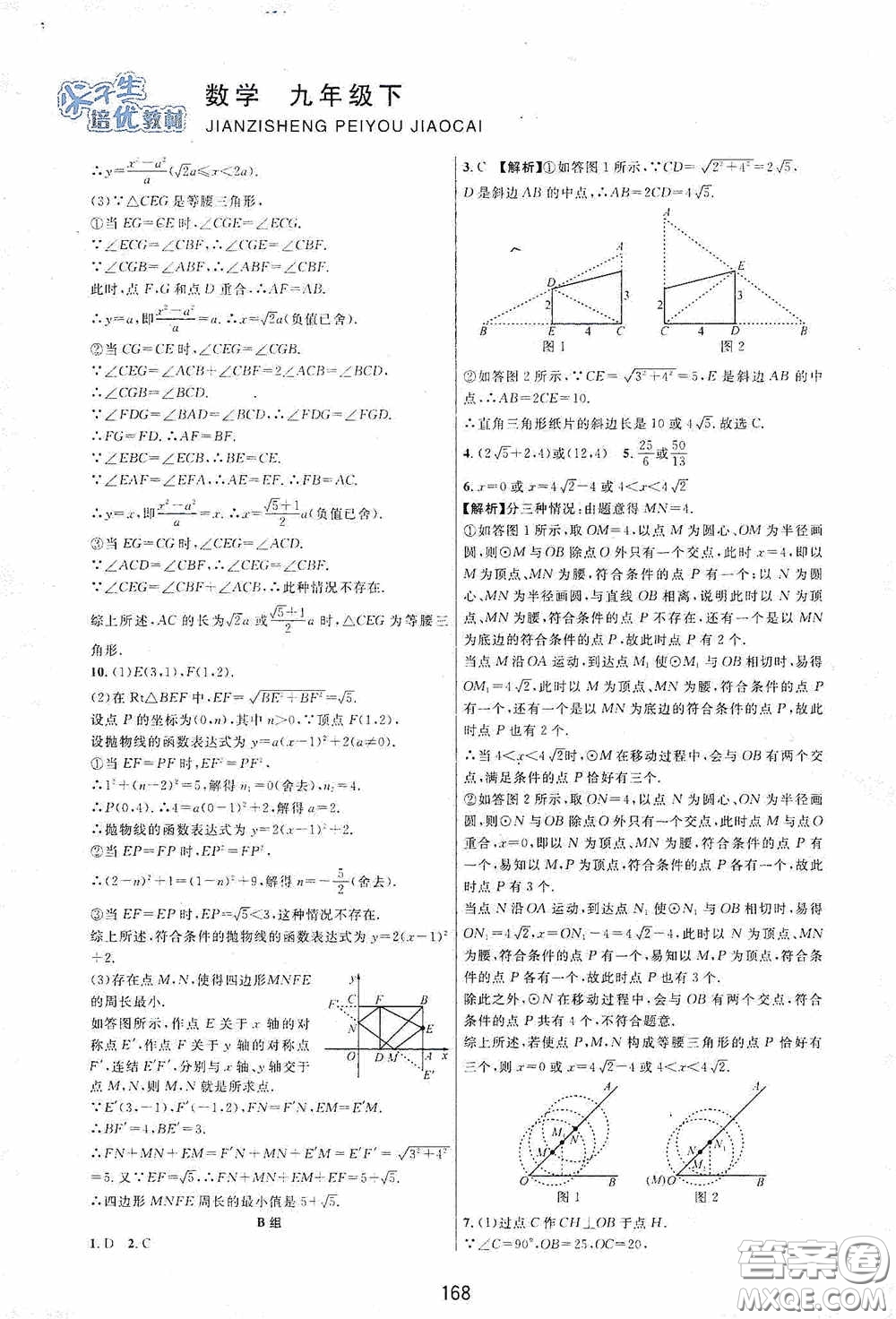 浙江教育出版社2020尖子生培優(yōu)教材九年級下冊數(shù)學浙教版雙色版答案