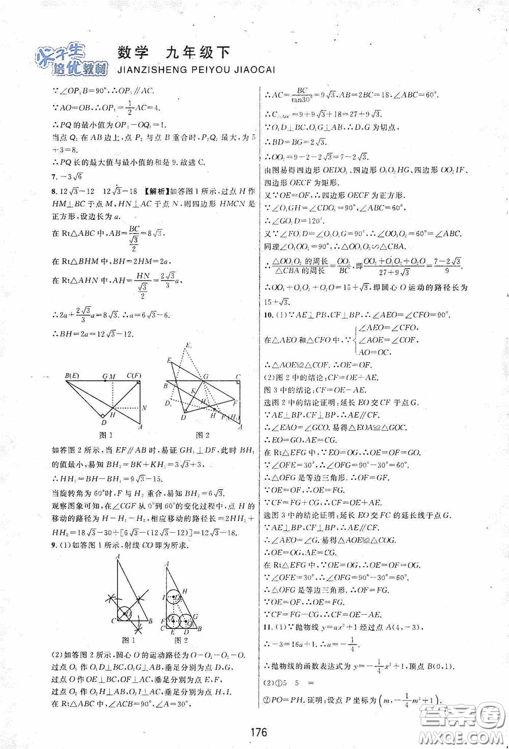 浙江教育出版社2020尖子生培優(yōu)教材九年級下冊數(shù)學浙教版雙色版答案