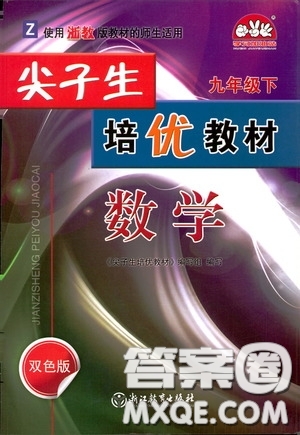 浙江教育出版社2020尖子生培優(yōu)教材九年級下冊數(shù)學浙教版雙色版答案