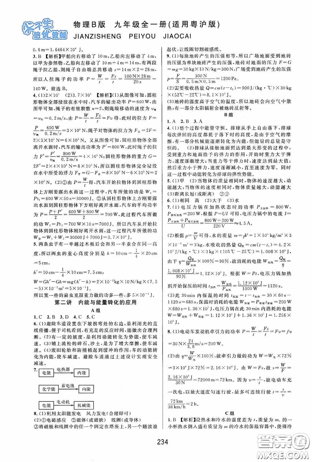 華東師范大學(xué)出版社2020尖子生培優(yōu)教材九年級(jí)全一冊(cè)物理粵滬版B版雙色版答案