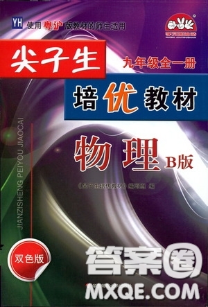 華東師范大學(xué)出版社2020尖子生培優(yōu)教材九年級(jí)全一冊(cè)物理粵滬版B版雙色版答案