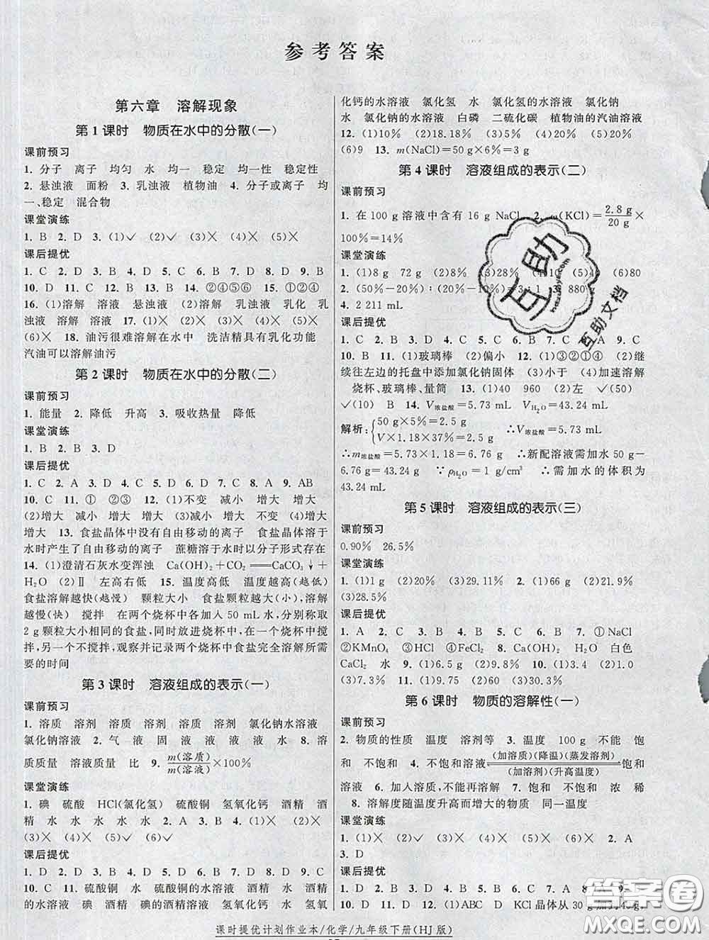 2020新版課時(shí)提優(yōu)計(jì)劃作業(yè)本九年級(jí)化學(xué)下冊滬教版答案
