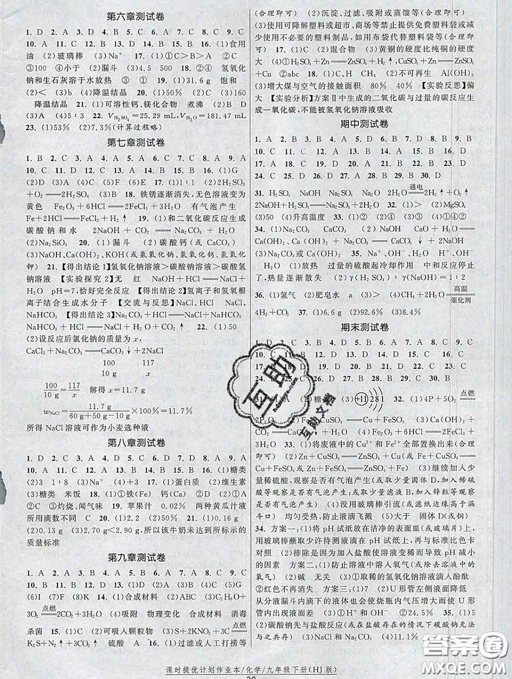 2020新版課時(shí)提優(yōu)計(jì)劃作業(yè)本九年級(jí)化學(xué)下冊滬教版答案
