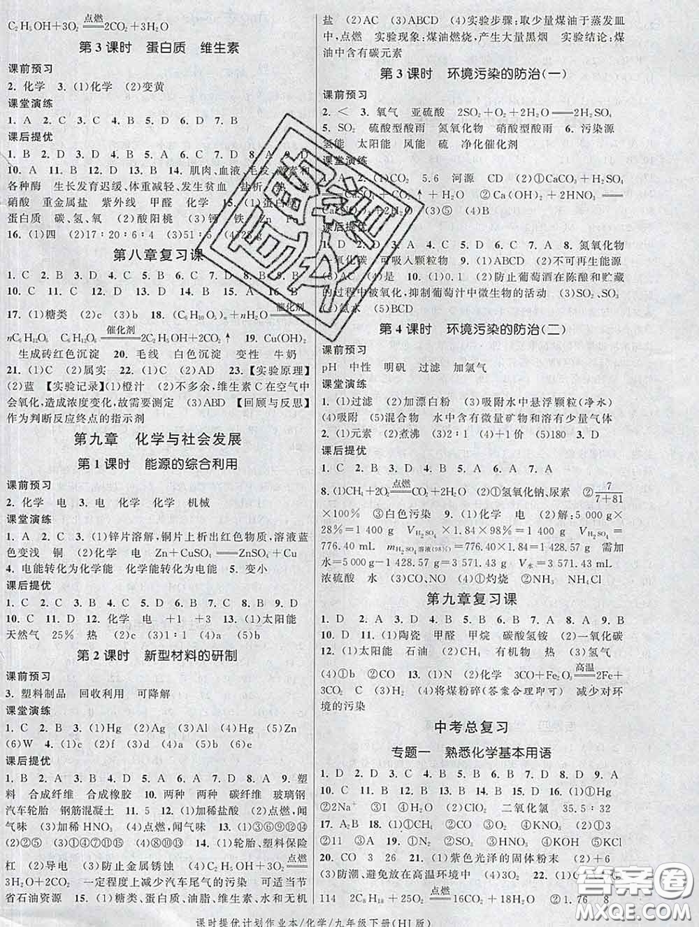 2020新版課時(shí)提優(yōu)計(jì)劃作業(yè)本九年級(jí)化學(xué)下冊滬教版答案