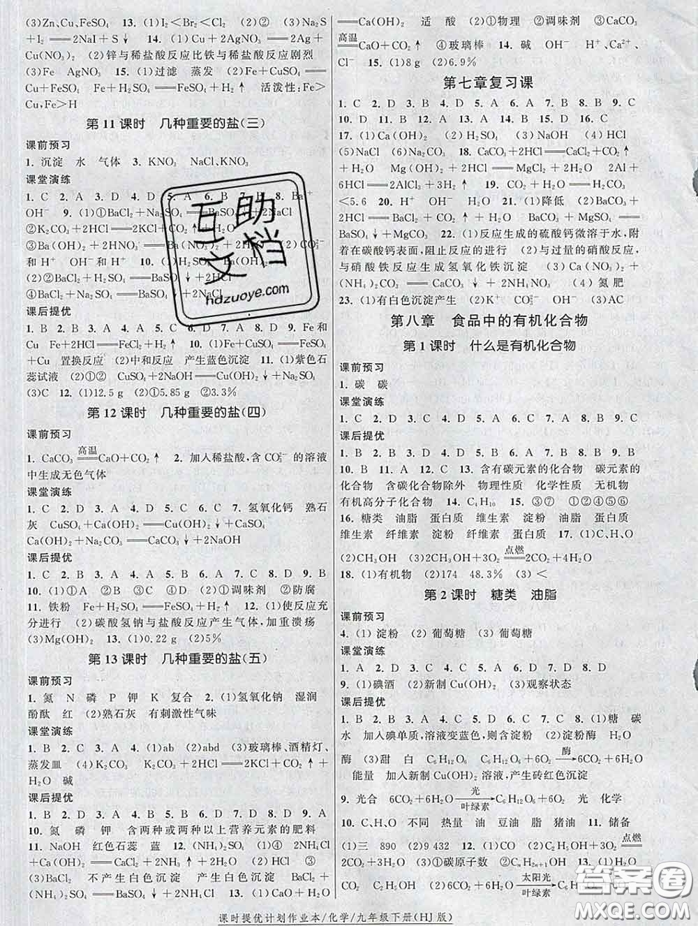 2020新版課時(shí)提優(yōu)計(jì)劃作業(yè)本九年級(jí)化學(xué)下冊滬教版答案