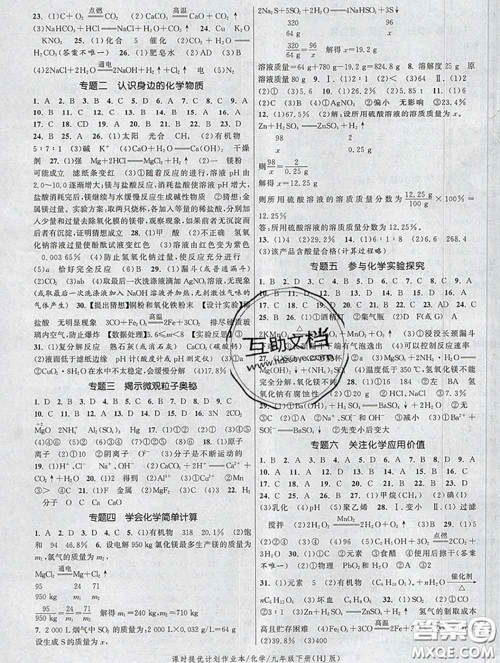 2020新版課時(shí)提優(yōu)計(jì)劃作業(yè)本九年級(jí)化學(xué)下冊滬教版答案