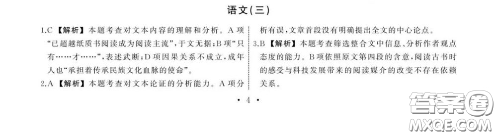 2020年衡中同卷高考模擬調(diào)研卷三全國(guó)Ⅲ卷語(yǔ)文答案及解析